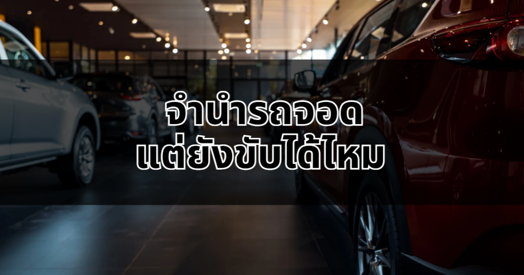 CCCCarCash จำนำรถจอดแต่ยังขับได้ไหม มาทำความเข้าใจกันให้ชัด