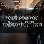 CCCCarCash จำนำรถจอดแต่ยังขับได้ไหม มาทำความเข้าใจกันให้ชัด