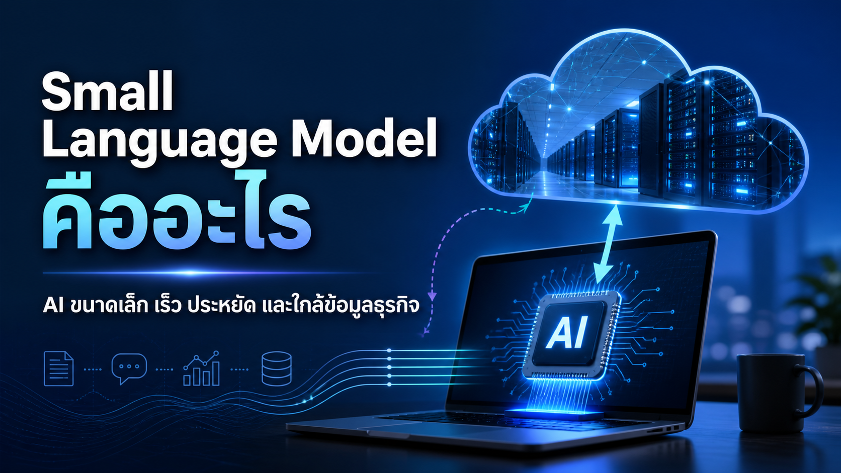 Small Language Model โมเดล AI ขนาดเล็กสำหรับธุรกิจ